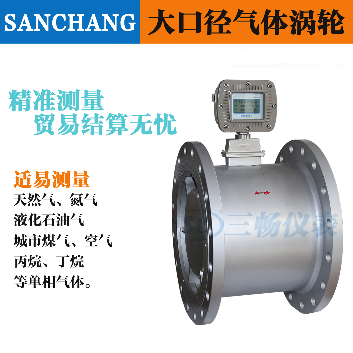 大口徑氣體渦輪流量計